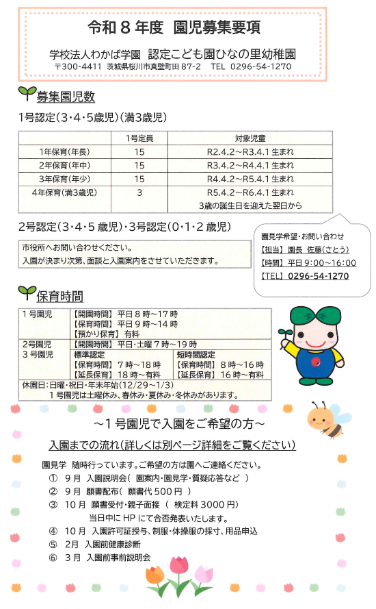 学校法人わかば学園ひなの里幼稚園園児募集