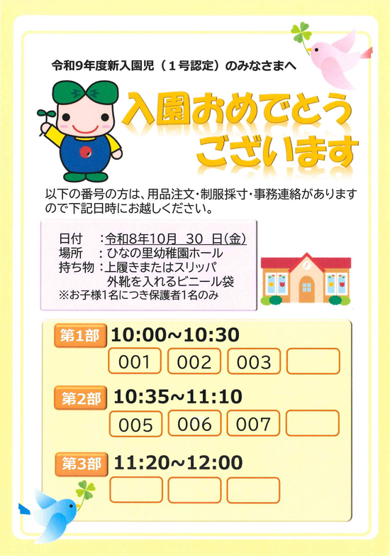 令和9年度新入園児（1号認定）合格発表