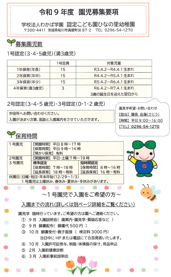 学校法人わかば学園ひなの里幼稚園園児募集